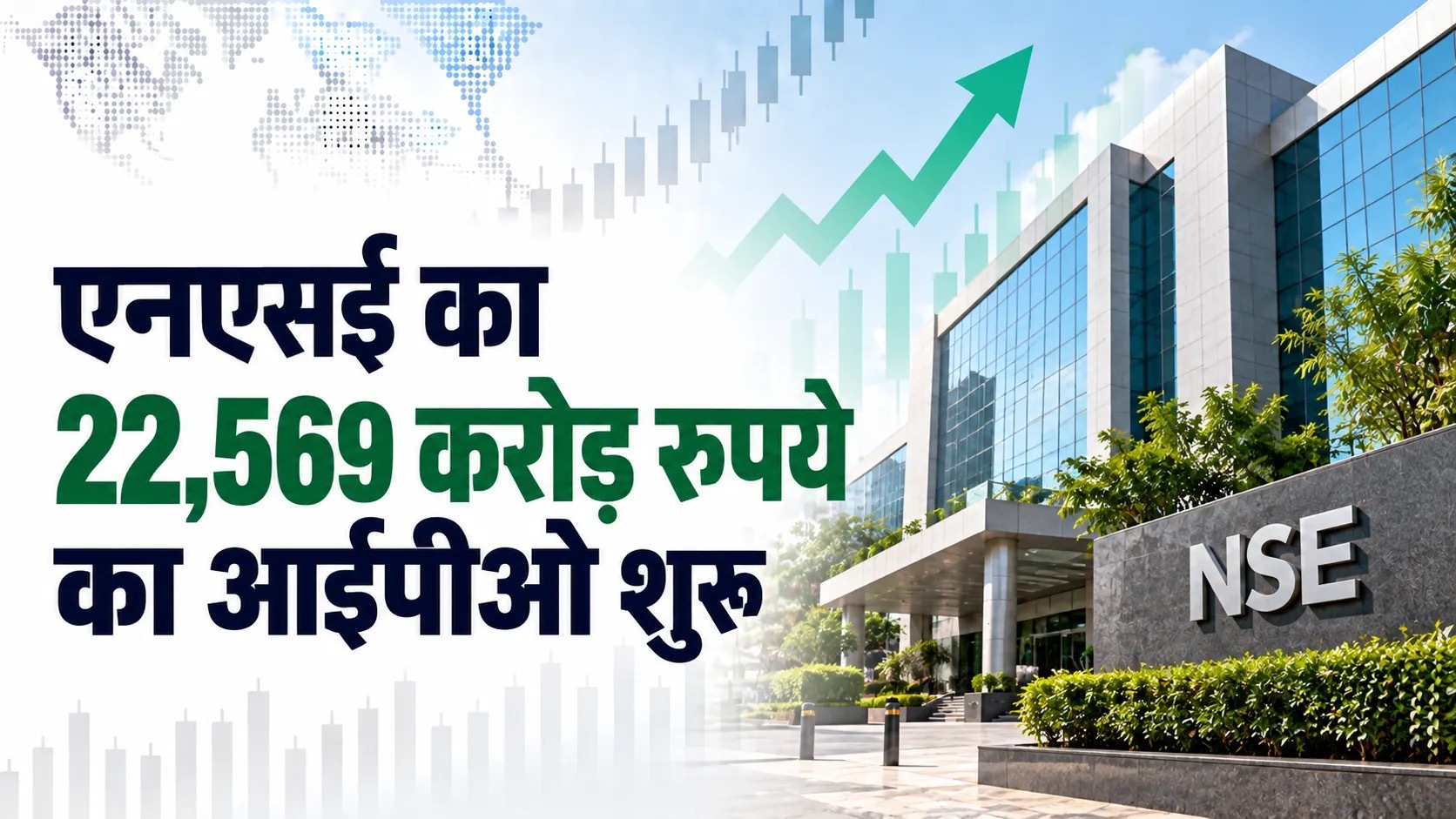 एनएसई का 22,569 करोड़ रुपये का आईपीओ शुरू, पहले दिन अब तक 12 प्रतिशत अभिदान