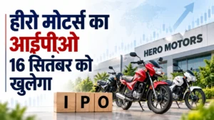 हीरो मोटर्स का आईपीओ 16 सितंबर को खुलेगा, मूल्य दायरा 79-84 रुपये प्रति शेयर