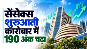 सेंसेक्स दो सत्र की गिरावट के बाद शुरुआती कारोबार में 190 अंक चढ़ा