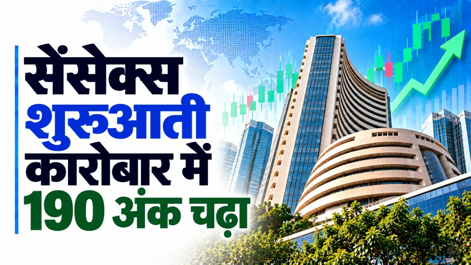 सेंसेक्स दो सत्र की गिरावट के बाद शुरुआती कारोबार में 190 अंक चढ़ा