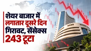 पश्चिम एशिया में जारी तनाव के बीच शेयर बाजार में लगातार दूसरे दिन गिरावट, सेंसेक्स 243 टूटा