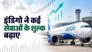 इंडिगो ने शिशु यात्रा, अतिरिक्त सामान समेत कई सेवाओं के शुल्क बढ़ाए