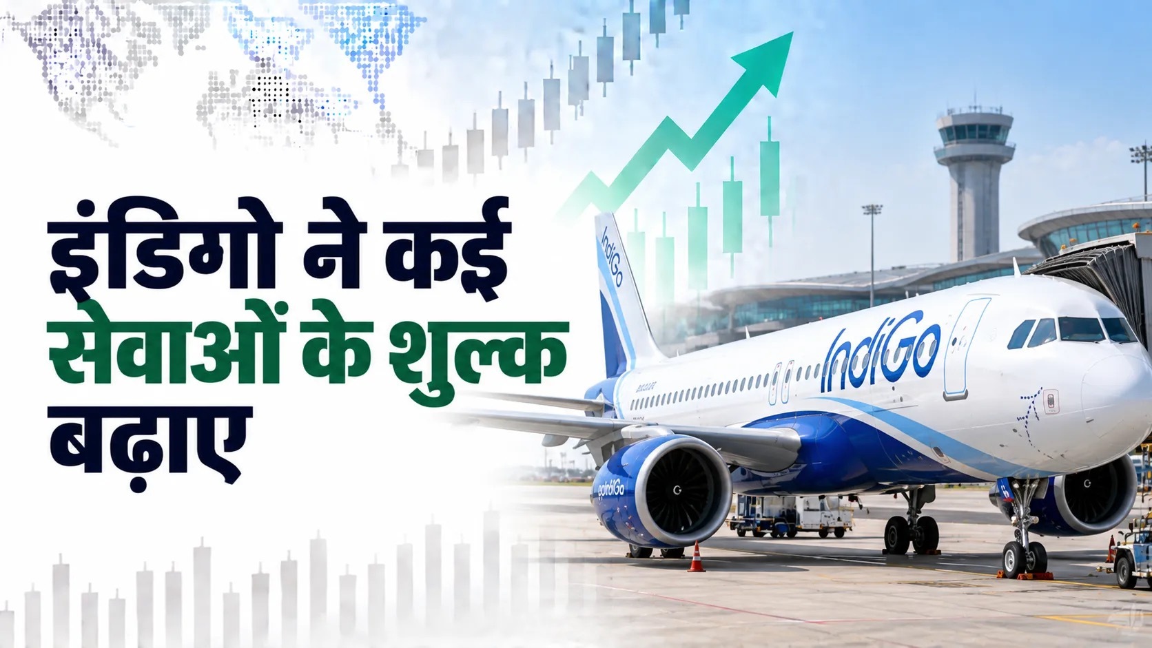 इंडिगो ने शिशु यात्रा, अतिरिक्त सामान समेत कई सेवाओं के शुल्क बढ़ाए