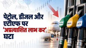 सरकार ने पेट्रोल, डीजल और एटीएफ के निर्यात पर 'अप्रत्याशित लाभ कर’ घटाया