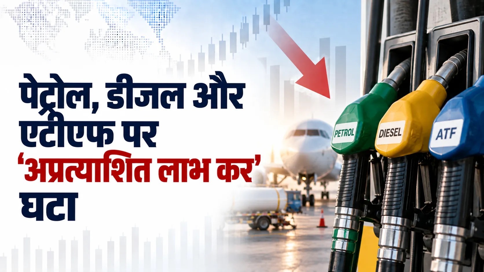सरकार ने पेट्रोल, डीजल और एटीएफ के निर्यात पर 'अप्रत्याशित लाभ कर’ घटाया
