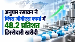 अनुपम रसायन ने ब्लिस जीवीएस फार्मा में 48.2 प्रतिशत हिस्सेदारी 1,750 करोड़ रुपये में खरीदी