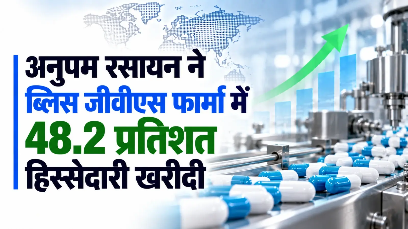 अनुपम रसायन ने ब्लिस जीवीएस फार्मा में 48.2 प्रतिशत हिस्सेदारी 1,750 करोड़ रुपये में खरीदी