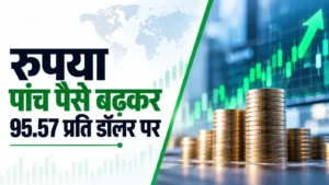 रुपया शुरुआती कारोबार में अमेरिकी मुद्रा के मुकाबले पांच पैसे बढ़कर 95.57 प्रति डॉलर पर