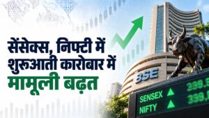सेंसेक्स, निफ्टी में शुरुआती कारोबार में मामूली बढ़त