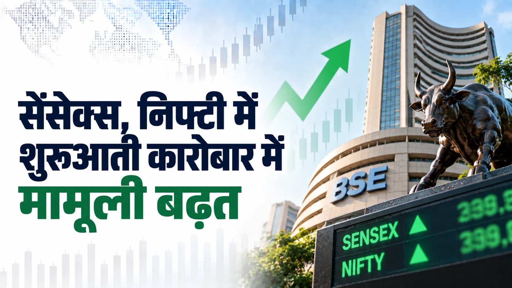 सेंसेक्स, निफ्टी में शुरुआती कारोबार में मामूली बढ़त