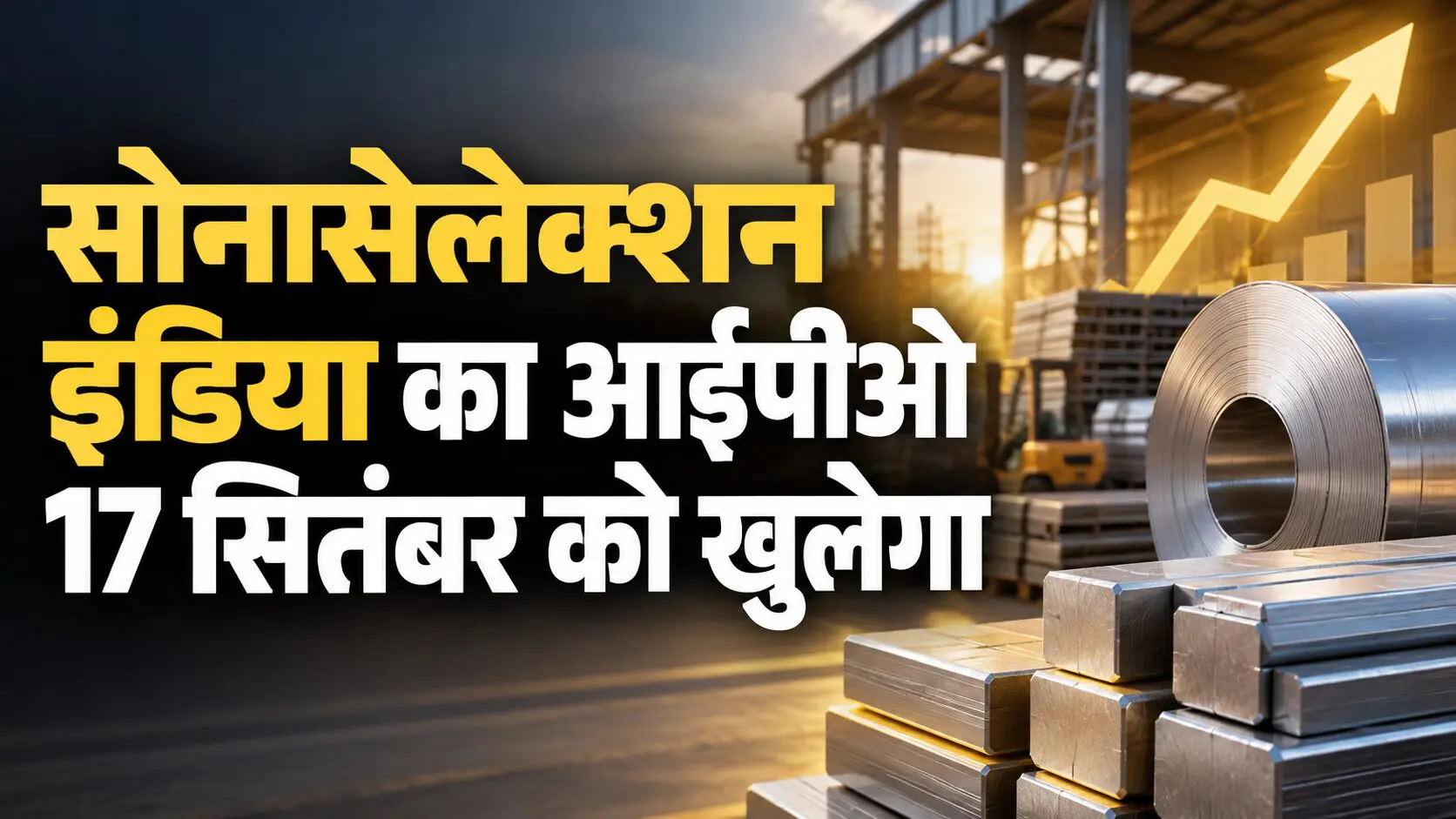 सोनासेलेक्शन इंडिया का आईपीओ 17 सितंबर को खुलेगा, मूल्य दायरा 94-99 रुपये प्रति शेयर