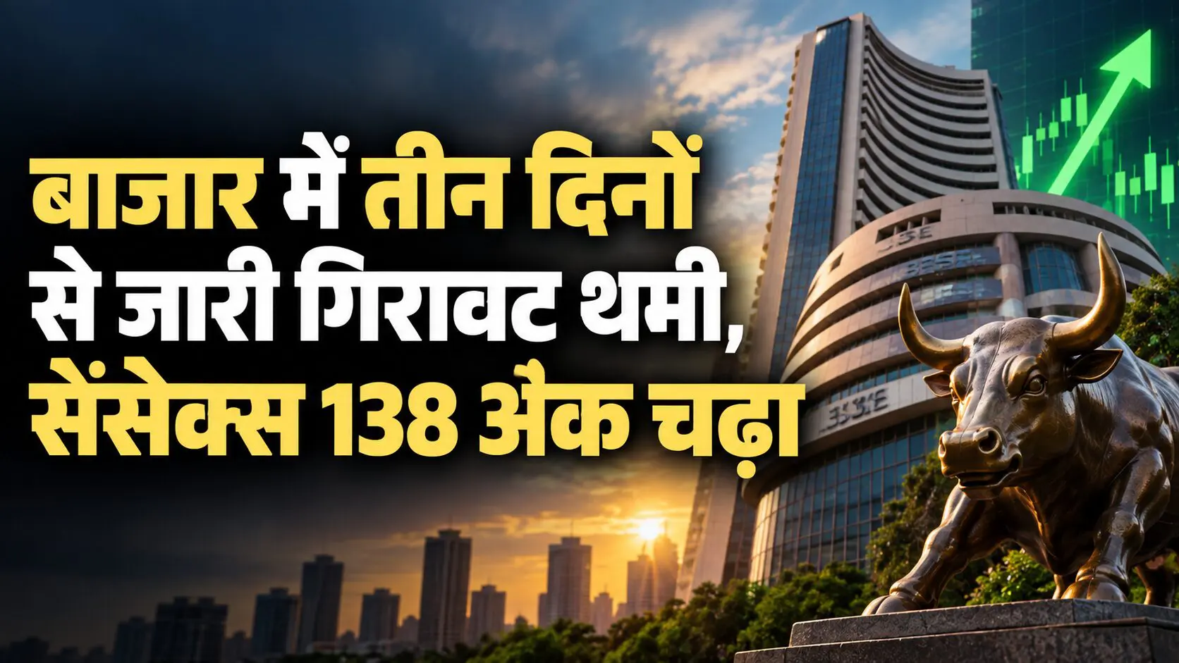 बाजार में तीन दिनों से जारी गिरावट थमी, सेंसेक्स 138 अंक चढ़ा