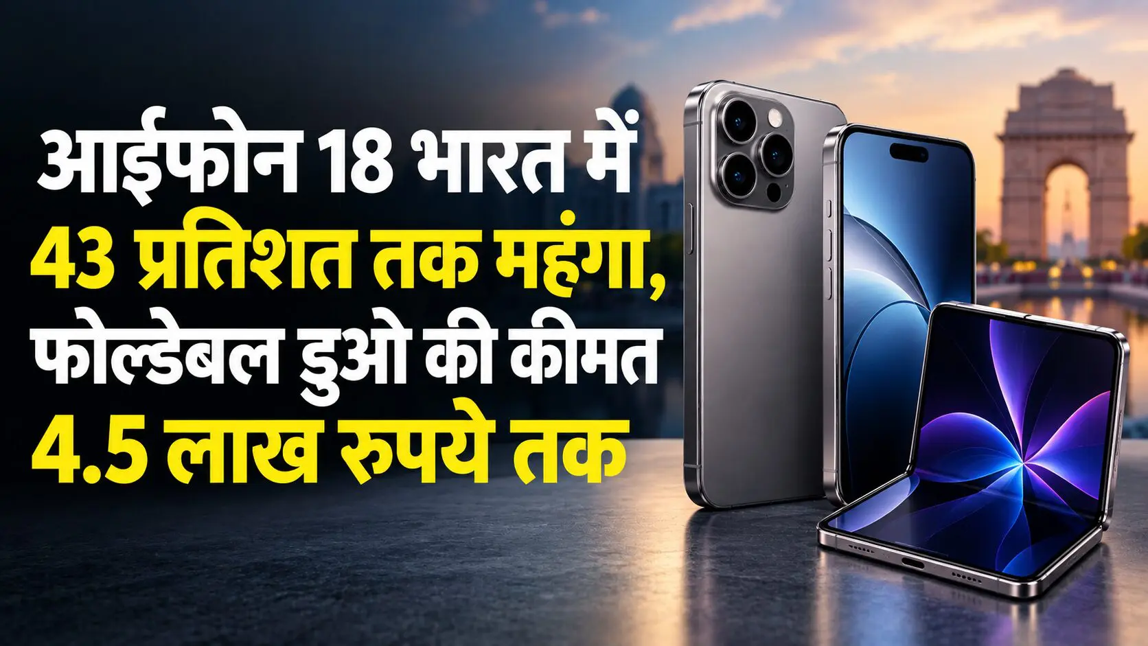 आईफोन 18 भारत में 43 प्रतिशत तक महंगा, फोल्डेबल डुओ की कीमत 4.5 लाख रुपये तक
