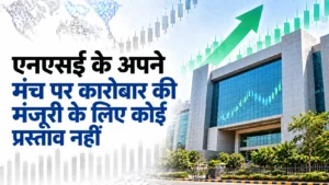 एनएसई के अपने मंच पर कारोबार की मंजूरी के लिए कोई प्रस्ताव नहीं: सेबी चेयरमैन