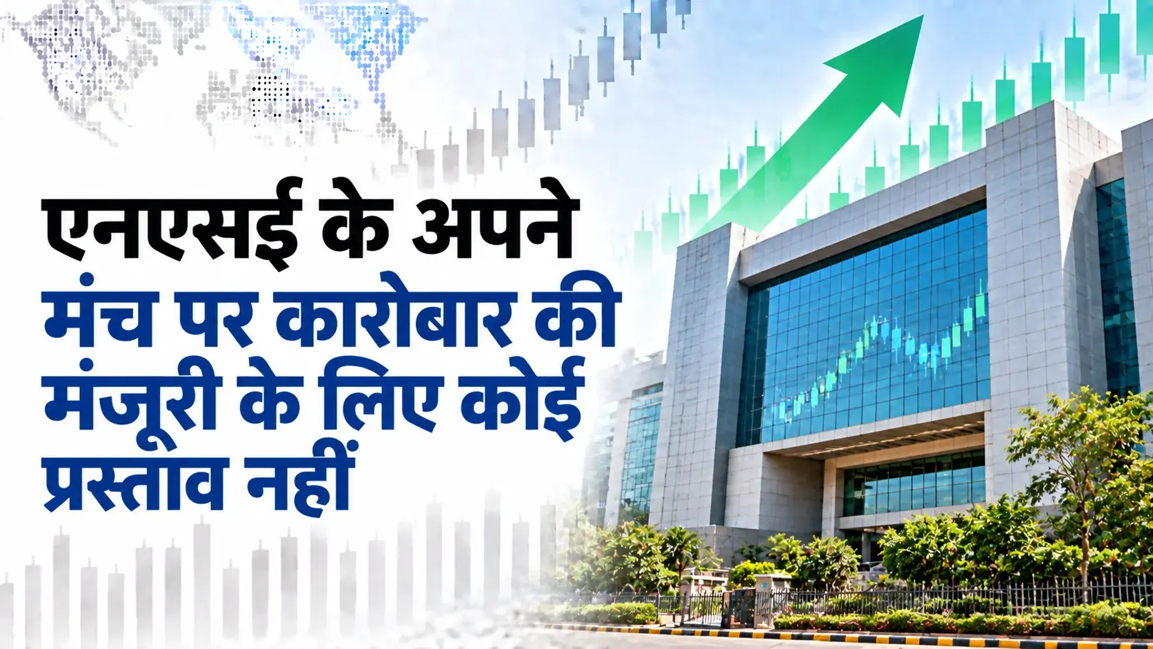 एनएसई के अपने मंच पर कारोबार की मंजूरी के लिए कोई प्रस्ताव नहीं: सेबी चेयरमैन