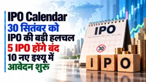 IPO Calendar: 30 सितंबर को IPO की बड़ी हलचल, 5 IPO होंगे बंद, 10 नए इश्यू में आवेदन शुरू