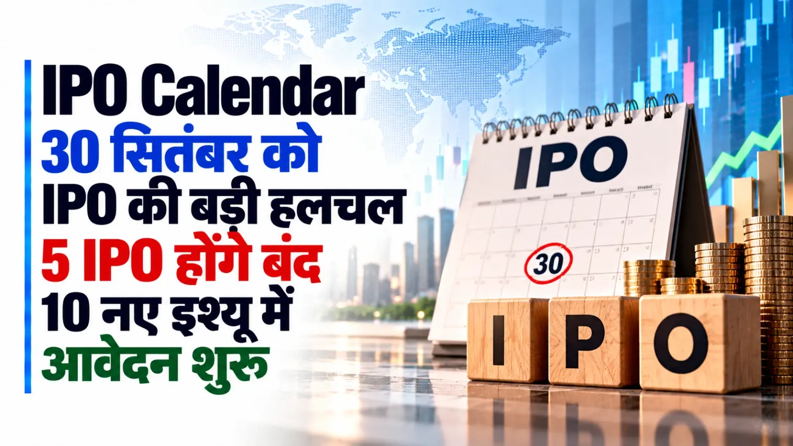 IPO Calendar: 30 सितंबर को IPO की बड़ी हलचल, 5 IPO होंगे बंद, 10 नए इश्यू में आवेदन शुरू