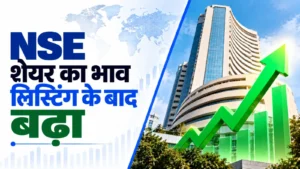 NSE शेयर का भाव लिस्टिंग के बाद बढ़ा, 1,800 रुपए पहुंची कीमत