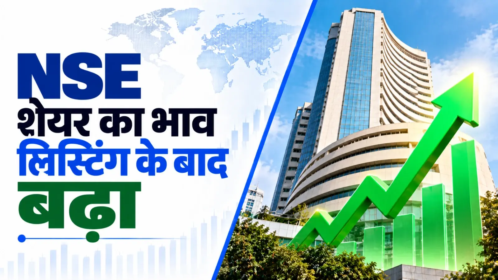 NSE शेयर का भाव लिस्टिंग के बाद बढ़ा, 1,800 रुपए पहुंची कीमत 