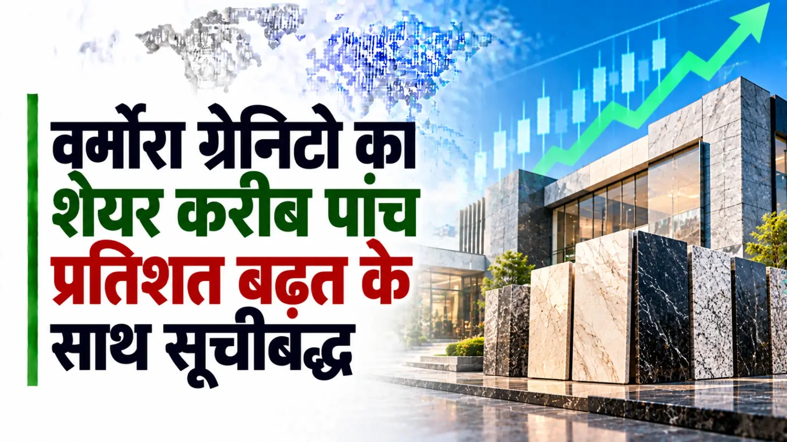 वर्मोरा ग्रेनिटो लिमिटेड का शेयर करीब पांच प्रतिशत की बढ़त के साथ सूचीबद्ध