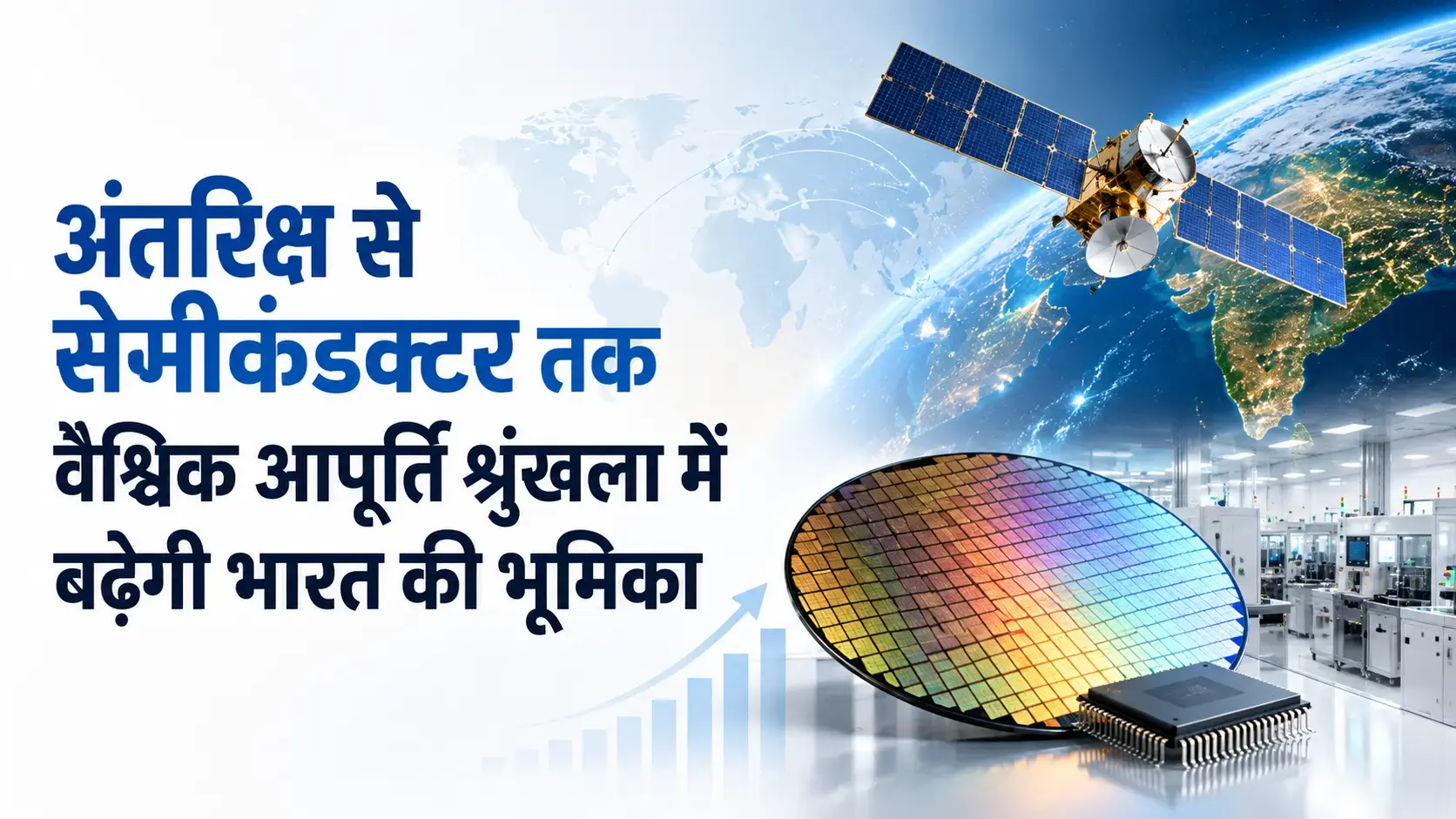 अंतरिक्ष से सेमीकंडक्टर तक वैश्विक आपूर्ति श्रृंखला में बढ़ेगी भारत की भूमिका: जेफरीज