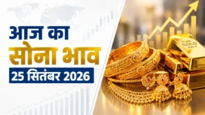 Gold Price Today, September 25, 2026: सोने में फिर लौटी तेजी, MCX पर ₹500 चढ़ा भाव; जानें 25 सितंबर का रेट