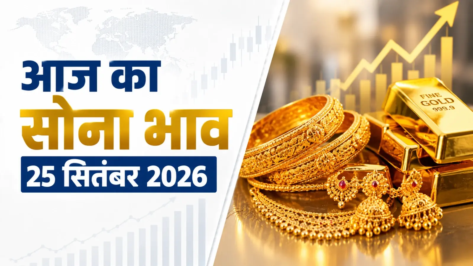 Gold Price Today, September 25, 2026: सोने में फिर लौटी तेजी, MCX पर ₹500 चढ़ा भाव; जानें 25 सितंबर का रेट