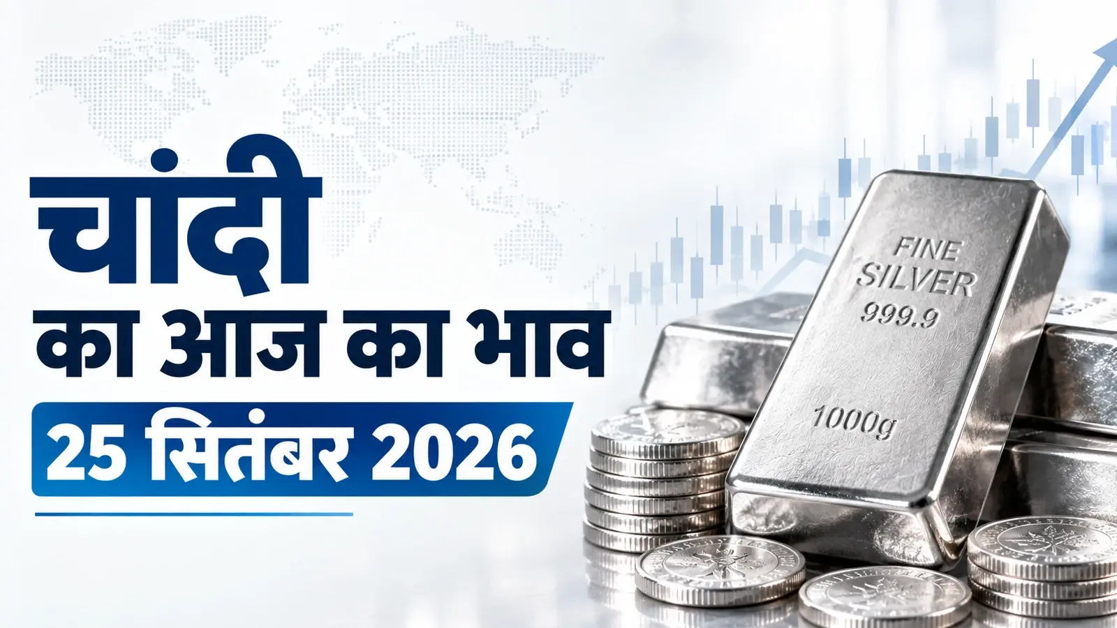 Silver Price Today, September 25, 2026: चांदी में लौटी तेजी, MCX पर ₹700 उछला भाव; जानें आज का रेट