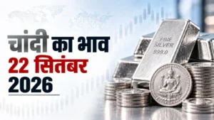 Silver Price Today, September 22, 2026: चांदी में फिर लौटी तेजी, ₹2.40 लाख के करीब पहुंचा MCX भाव; जानें आज का रेट