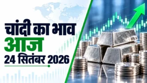 Silver Rate Today, September 24, 2026: चांदी की चमक फीकी, MCX पर ₹1,200 टूटा भाव; जानें 24 सितंबर का रेट