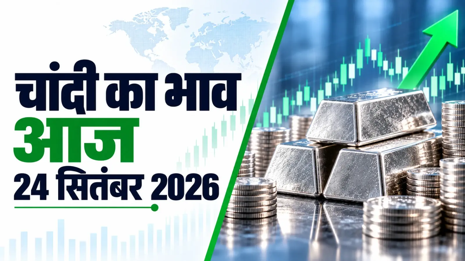 Silver Rate Today, September 24, 2026: चांदी की चमक फीकी, MCX पर ₹1,200 टूटा भाव; जानें 24 सितंबर का रेट