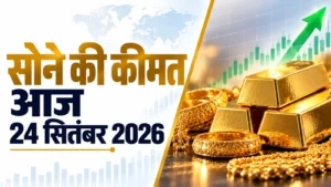 Gold Price Today, September 24, 2026: सोने में फिर गिरावट, MCX पर ₹349 टूटा भाव; जानें 24 सितंबर का रेट