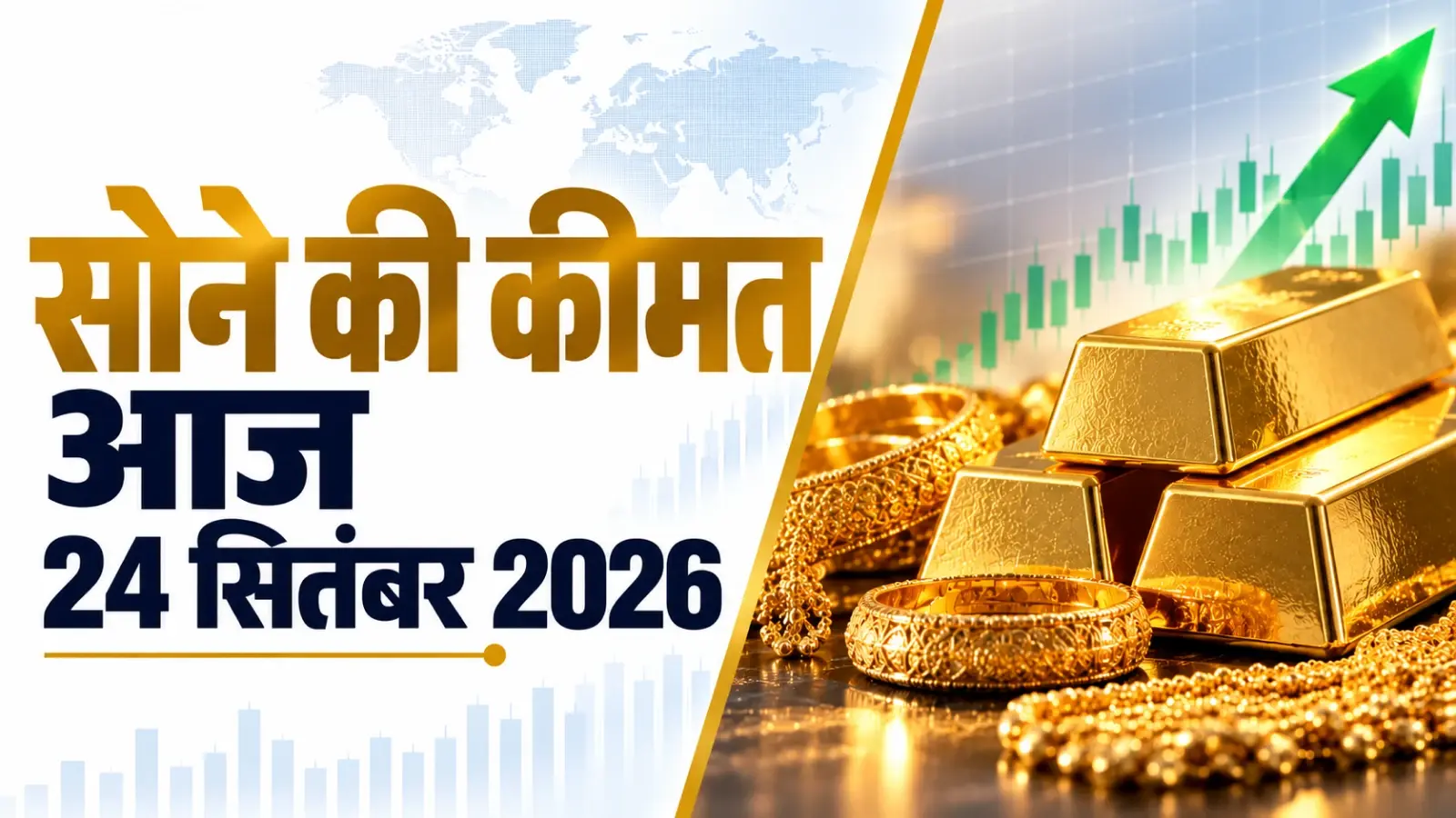 Gold Price Today, September 24, 2026: सोने में फिर गिरावट, MCX पर ₹349 टूटा भाव; जानें 24 सितंबर का रेट