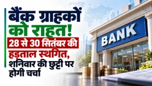 बैंक ग्राहकों को राहत! 28 से 30 सितंबर की हड़ताल स्थगित, शनिवार की छुट्टी पर होगी चर्चा