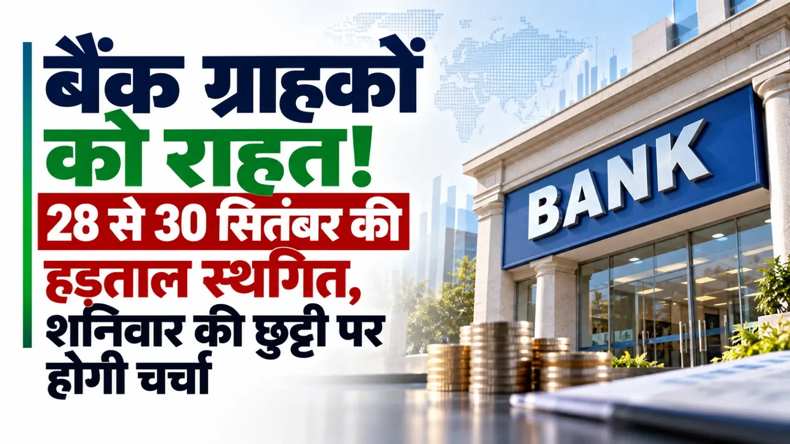बैंक ग्राहकों को राहत! 28 से 30 सितंबर की हड़ताल स्थगित, शनिवार की छुट्टी पर होगी चर्चा  