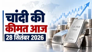 Silver Price Today, September 28, 2026: सोमवार को चांदी ने दिया बड़ा झटका, MCX पर ₹2.28 लाख के करीब भाव