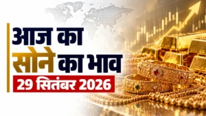 Gold Rate Today: सोमवार की बड़ी गिरावट के बाद सोना फिर सस्ता, जानें 29 सितंबर का ताजा भाव