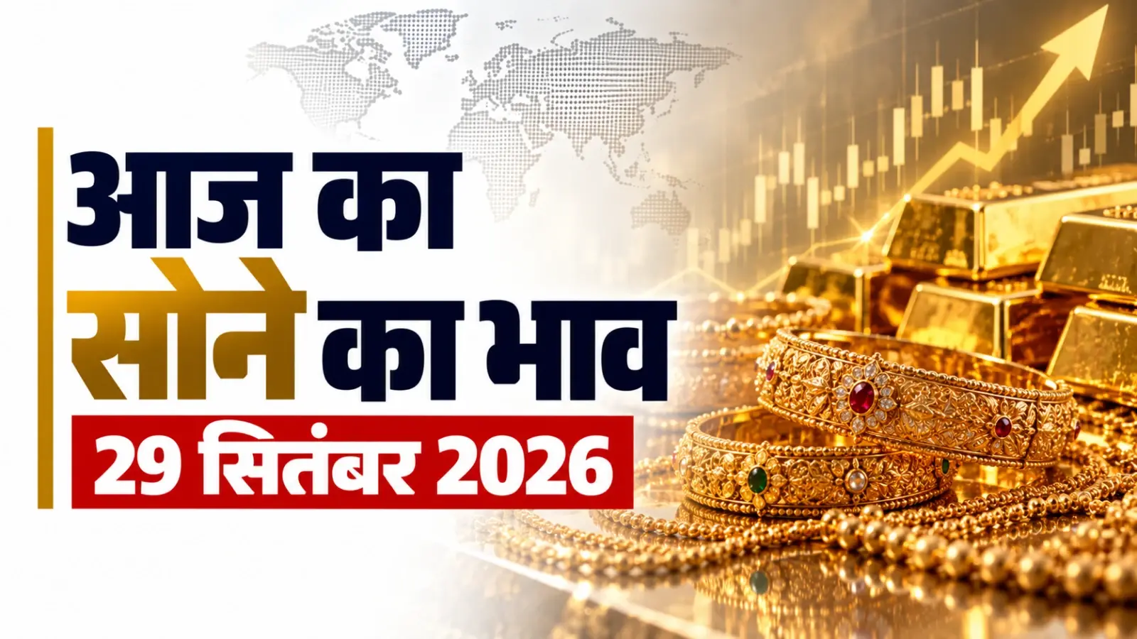 Gold Rate Today: सोमवार की बड़ी गिरावट के बाद सोना फिर सस्ता, जानें 29 सितंबर का ताजा भाव