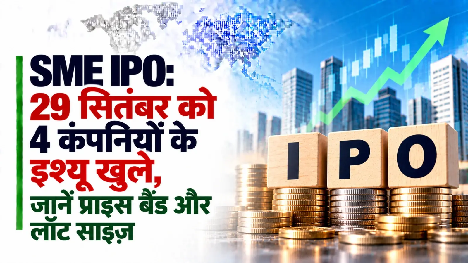 SME IPO: 29 सितंबर को 4 कंपनियों के इश्यू खुले, जानें Price Band और Lot Size
