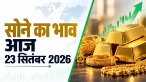 Gold Rate Today, September 23, 2026: अंतरराष्ट्रीय बाजार में सोना फिसला, भारत में चढ़ा भाव; 2026-27 के बड़े प्राइस अनुमान पर नजर
