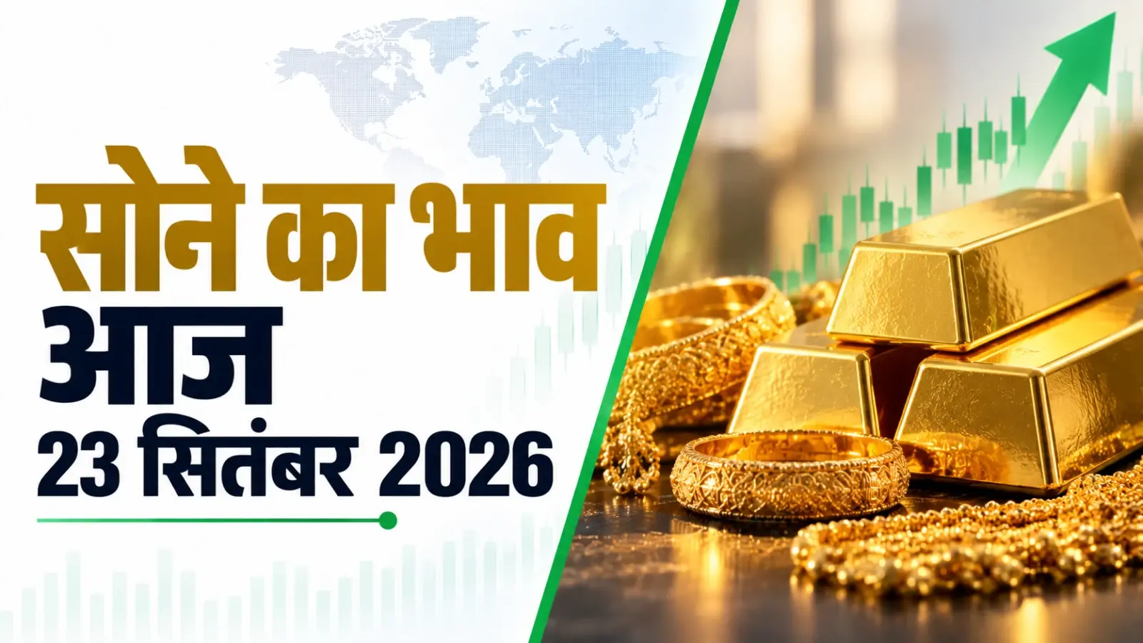 Gold Rate Today, September 23, 2026: अंतरराष्ट्रीय बाजार में सोना फिसला, भारत में चढ़ा भाव; 2026-27 के बड़े प्राइस अनुमान पर नजर