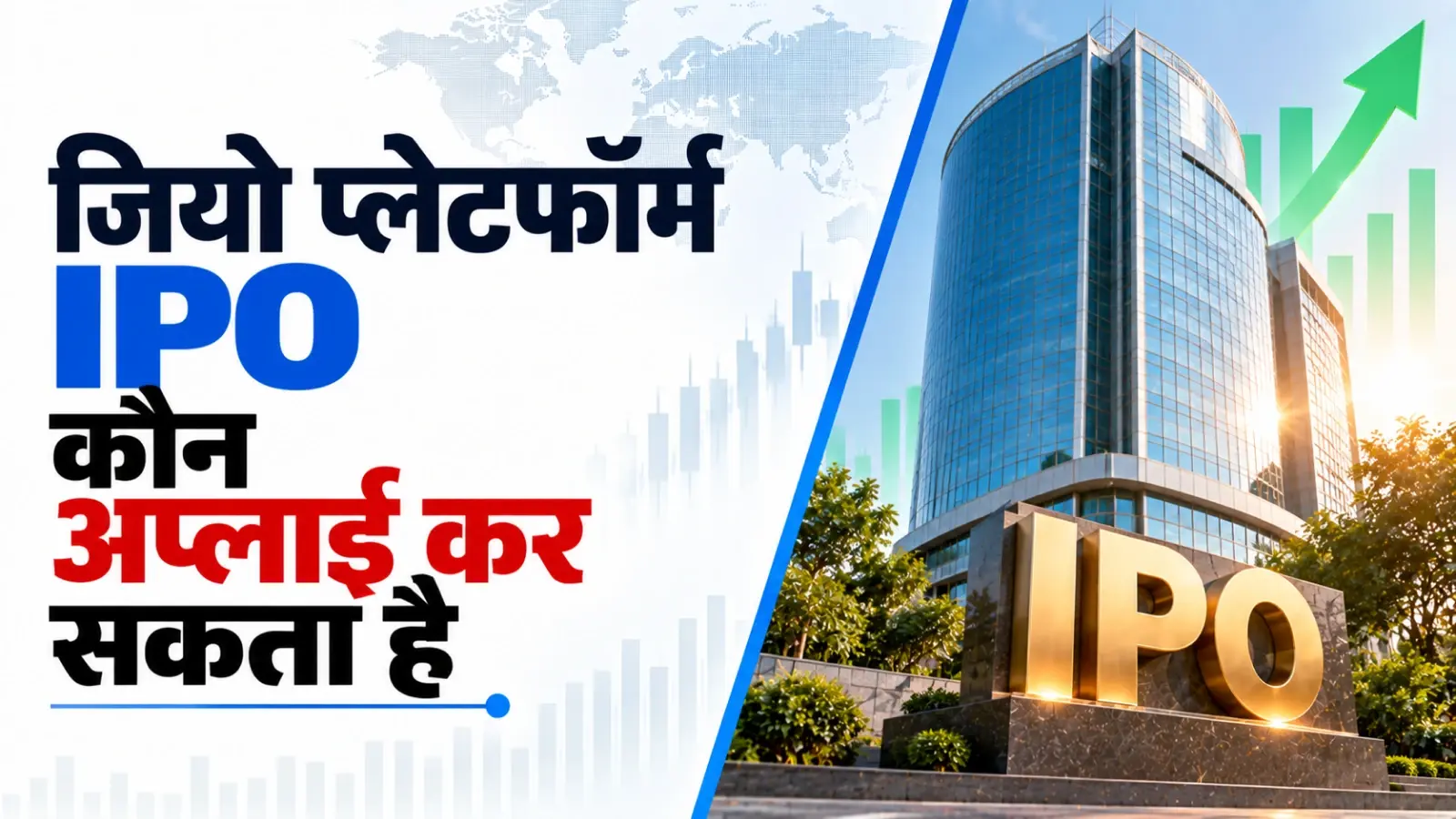 जियो प्लेटफॉर्म IPO: कौन कर सकता है आवेदन, 2 लाख से 5 लाख रुपए तक की लिमिट, जानिए डिटेल
