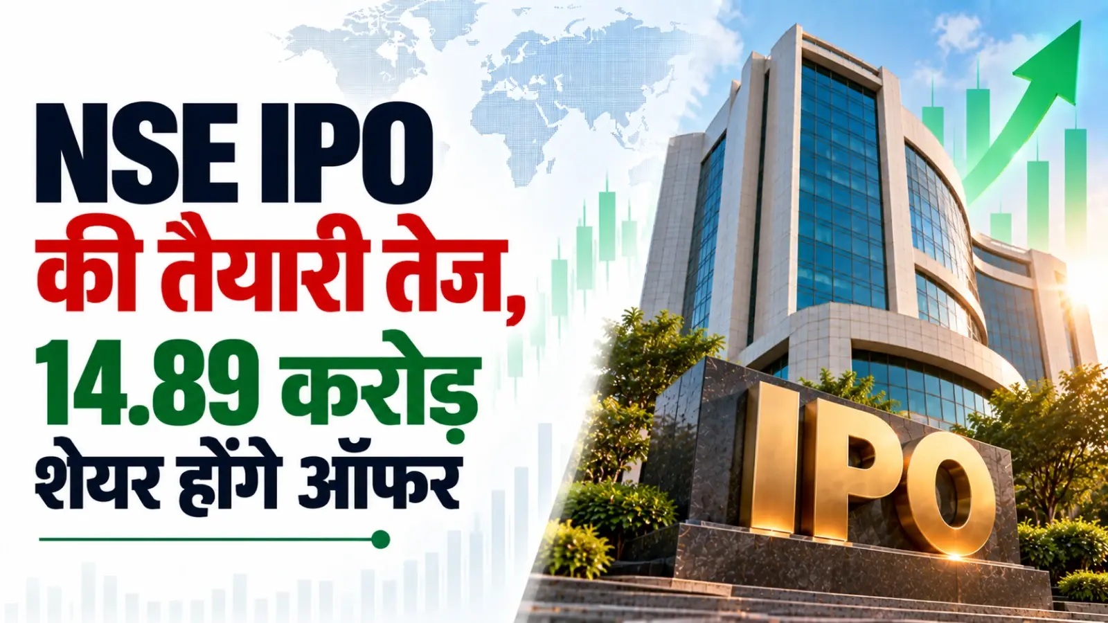 NSE IPO की तैयारी तेज, 14.89 करोड़ शेयर होंगे ऑफर, जानिए कौन बेच रहा है हिस्सेदारी