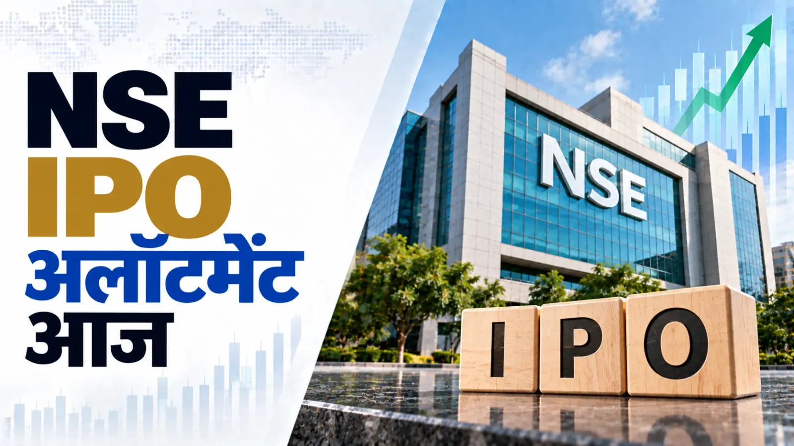 NSE IPO Allotment Today: 5.71 गुना सब्सक्रिप्शन के बाद आज तय होगा किसे मिले NSE के शेयर, 24 सितंबर को होगी लिस्टिंग