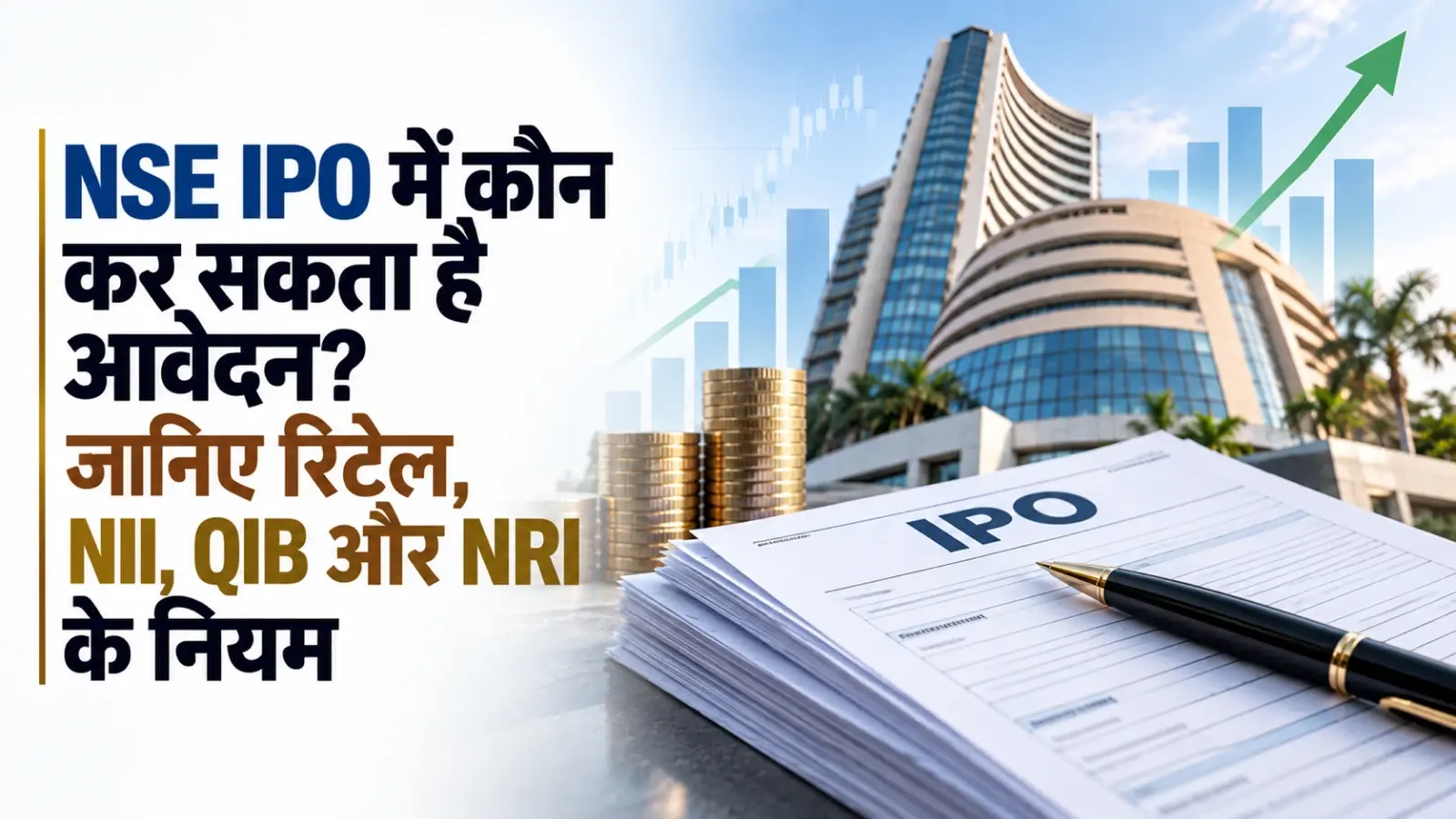 NSE IPO में कौन कर सकता है आवेदन? जानिए रिटेल, NII, QIB और NRI के नियम