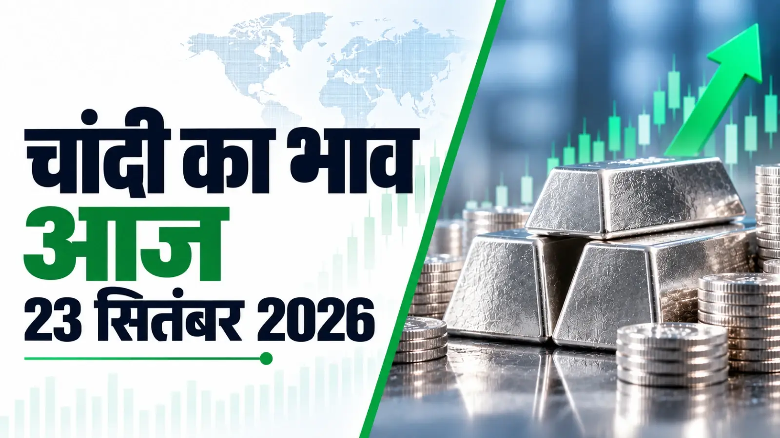 Silver Rate Today, September 23, 2026: चांदी में तेजी की वापसी, अंतरराष्ट्रीय बाजार से MCX तक बढ़ा भाव; देखें शहरवार रेट और 10 दिन का ट्रेंड