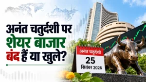 अनंत चतुर्दशी 2026: कल 25 सितंबर को शेयर बाजार बंद हैं या खुले? बैंक की छुट्टी पर भी जानें अपडेट