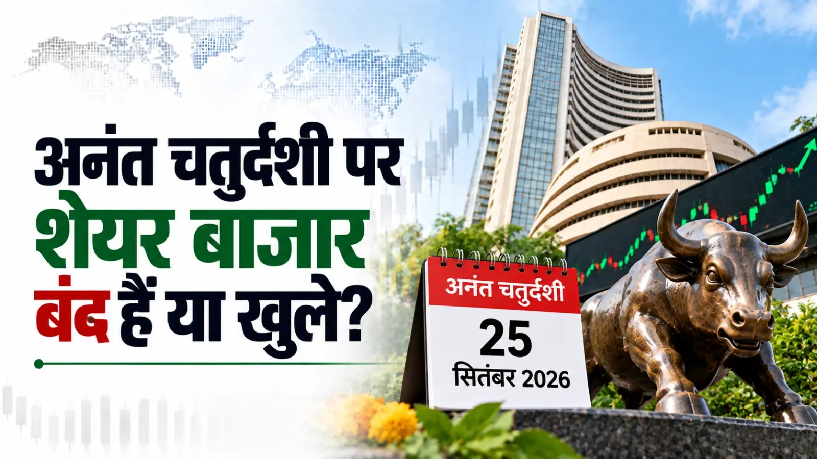 अनंत चतुर्दशी 2026: कल 25 सितंबर को शेयर बाजार बंद हैं या खुले? बैंक की छुट्टी पर भी जानें अपडेट