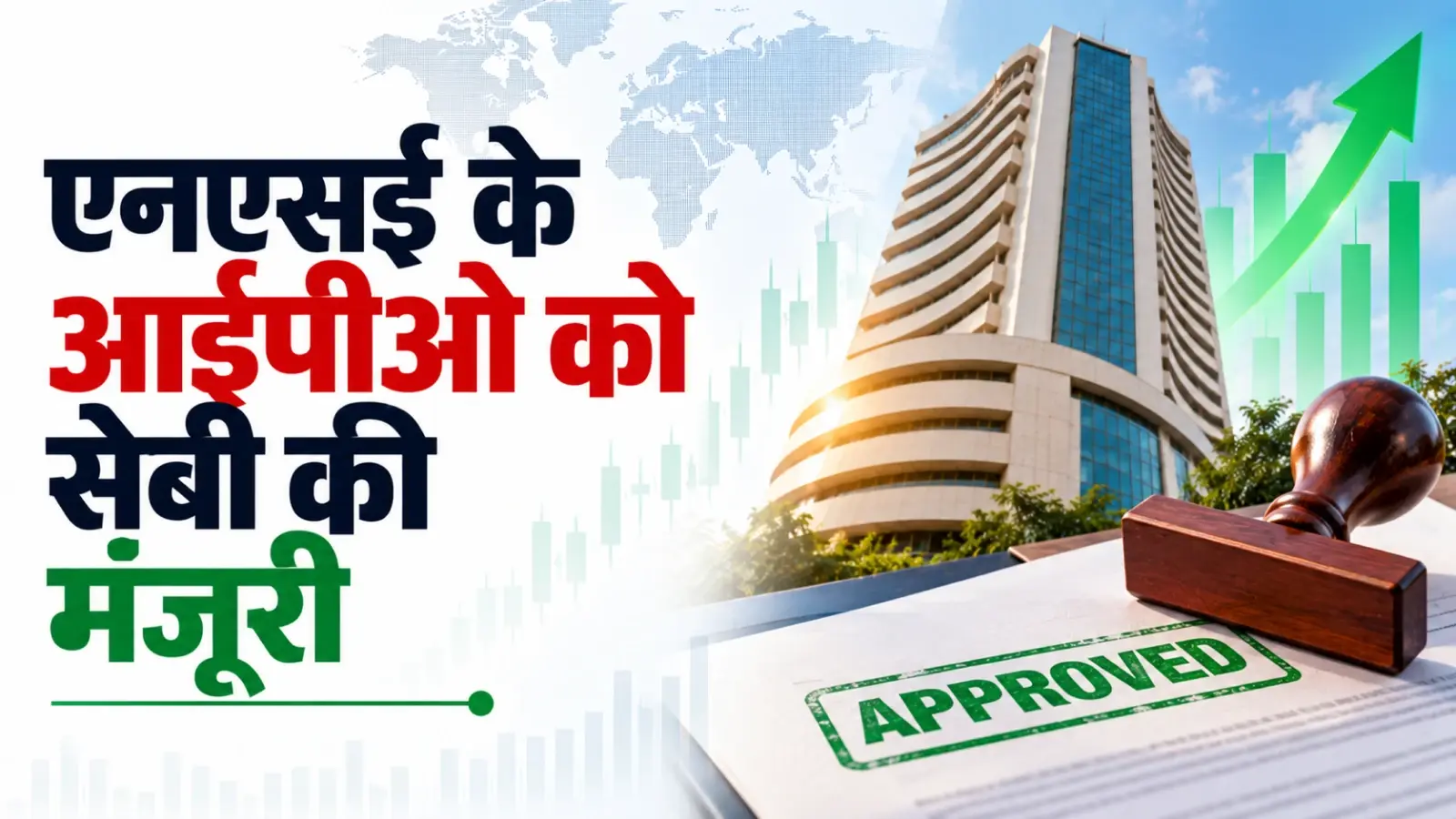 एनएसई के 30,000 करोड़ रुपये के आईपीओ का रास्ता साफ, सेबी की मंजूरी मिली