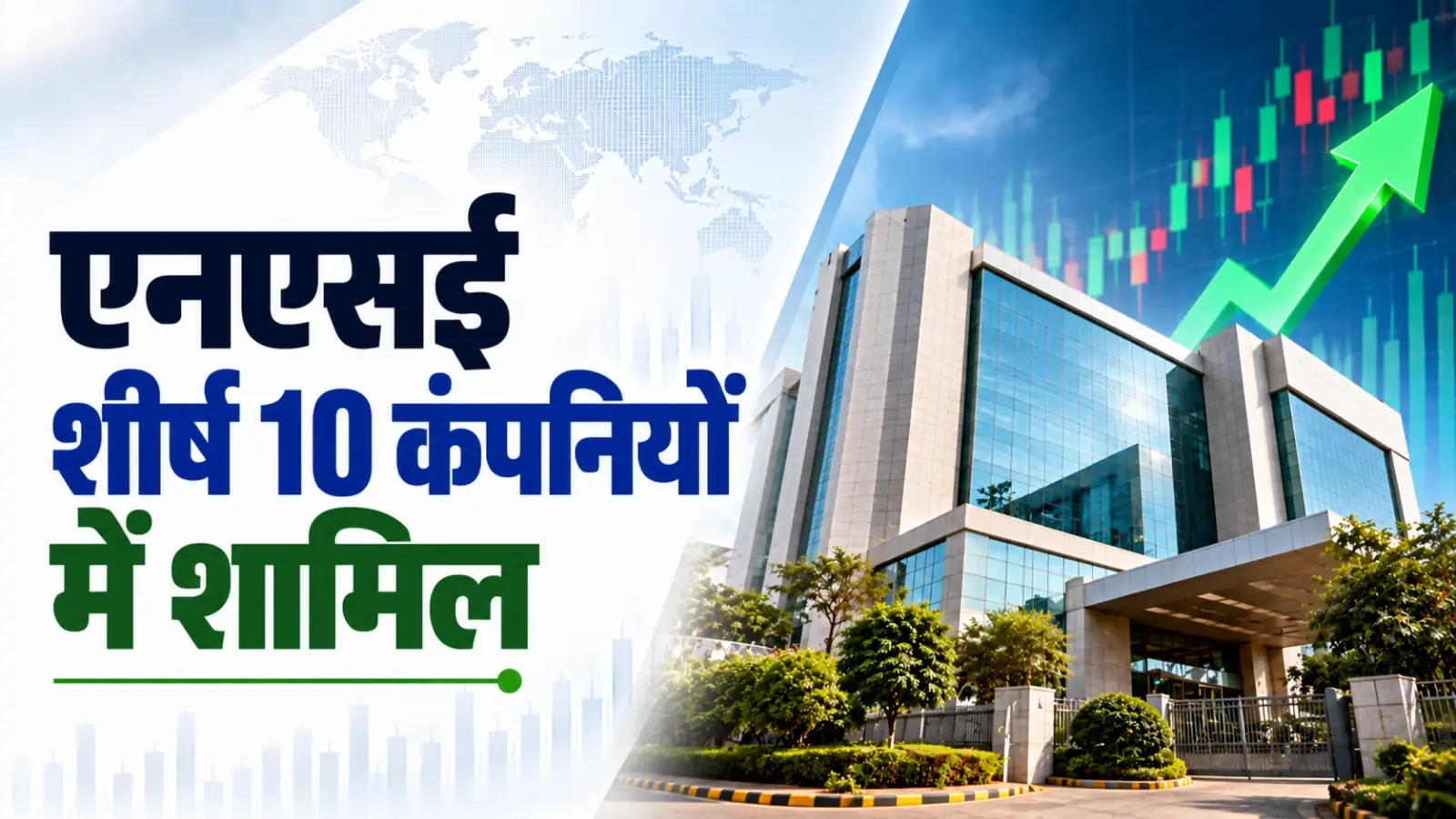 एनएसई बाजार मूल्यांकन के लिहाज से शीर्ष 10 कंपनियों में शामिल, शेयर पांच प्रतिशत से अधिक चढ़ा